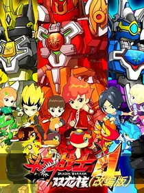 斗龙战士4和5（改编版）