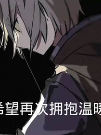 希望再次拥抱温暖