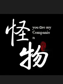 我们怪物