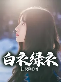 白衣绿衣