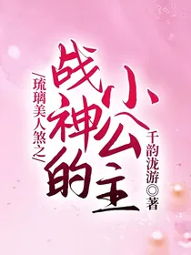 琉璃美人煞之战神的小公主