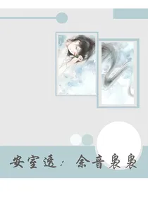 安室透：余音袅袅