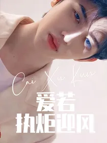 蔡徐坤：爱若执炬迎风