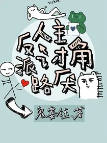 反派路人讨厌主角