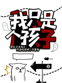 德云斗笑社2：她只是个孩子