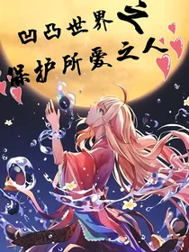 凹凸：保护所爱之人