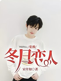 张极：冬日恋人