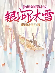 银河沐雪的原创短篇小说