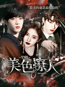 TNT：美色撩人