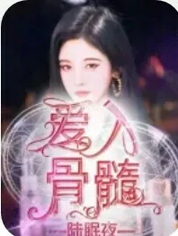 NPC：爱入骨髓