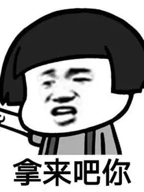 TF三代：我是绿茶！