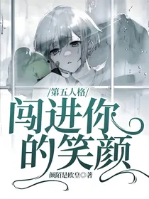 第五人格：闯进你的笑颜