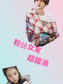 蔡徐坤：粉丝女友超甜滴
