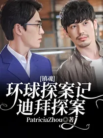 镇魂：环球探案记——迪拜探案