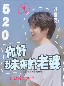刘耀文：你好，我未来的老婆