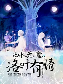 流水无意，洛叶有情
