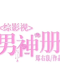 综影视之男神遍地走-d845