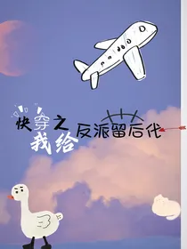 快穿之我给反派留后代
