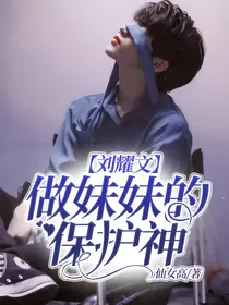 刘耀文：做妹妹的保护神