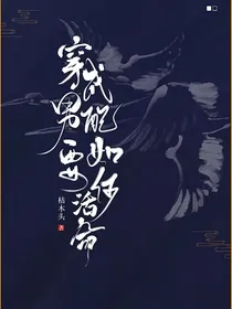 穿成男配要如何活命