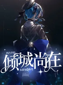 凹凸学院：倾城尚在