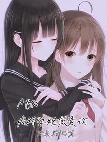 ABO：病娇学姐恋爱论