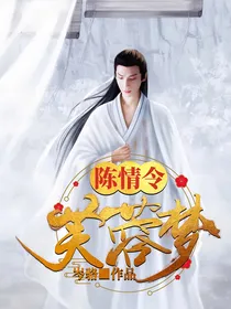 陈情令：芙蓉梦