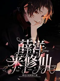 带着薛洋来修仙