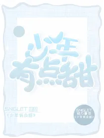 少年有点甜