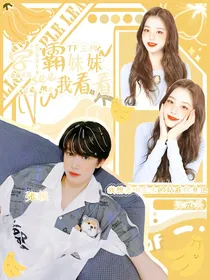 TF三代：学霸妹妹看看我
