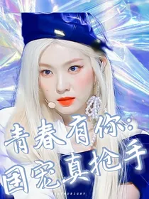 青春有你：团宠真抢手
