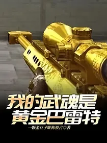 我的武魂是黄金巴雷特