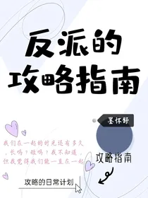 反派的攻略指南