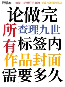 论做完所有查理九世标签内作品封面需要多久