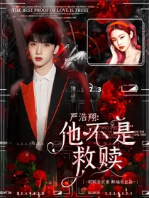 严浩翔：他不是救赎