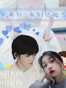 宋亚轩——我们结婚了
