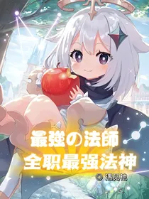 全职最强法师