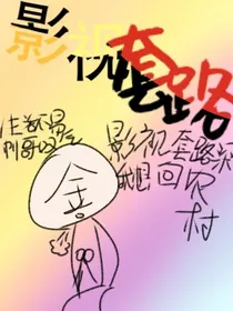 影视套路