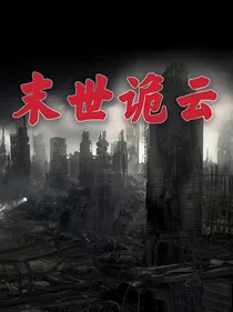 末世诡云
