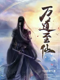万道至仙