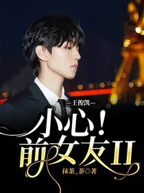王俊凯—小心！前女友II