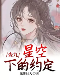查九：星空下的约定