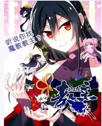 我不是教主（原版改编）
