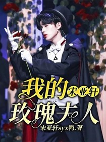 宋亚轩：我的玫瑰夫人