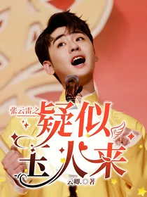 张云雷之疑似玉人来