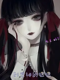 凹凸：创世神的姐姐