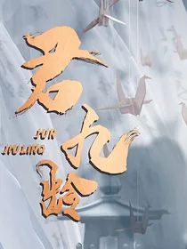 君九龄：繁华盛世意难平