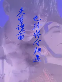 未曾谋面也终将会相遇