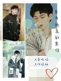 郭文韬：目光所及都是你