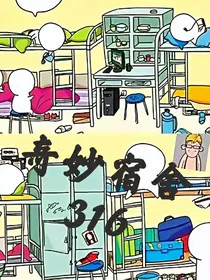 奇妙宿舍316
